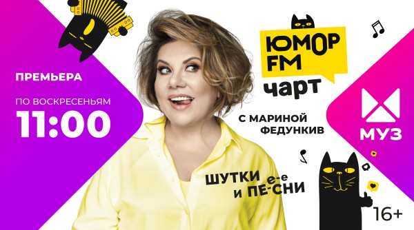«Юмор FM чарт» на «МУЗ-ТВ»