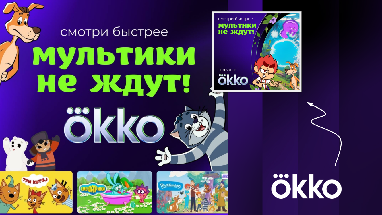 Без тормозов, впн и регистраций. Как Okko вернул мультики детям