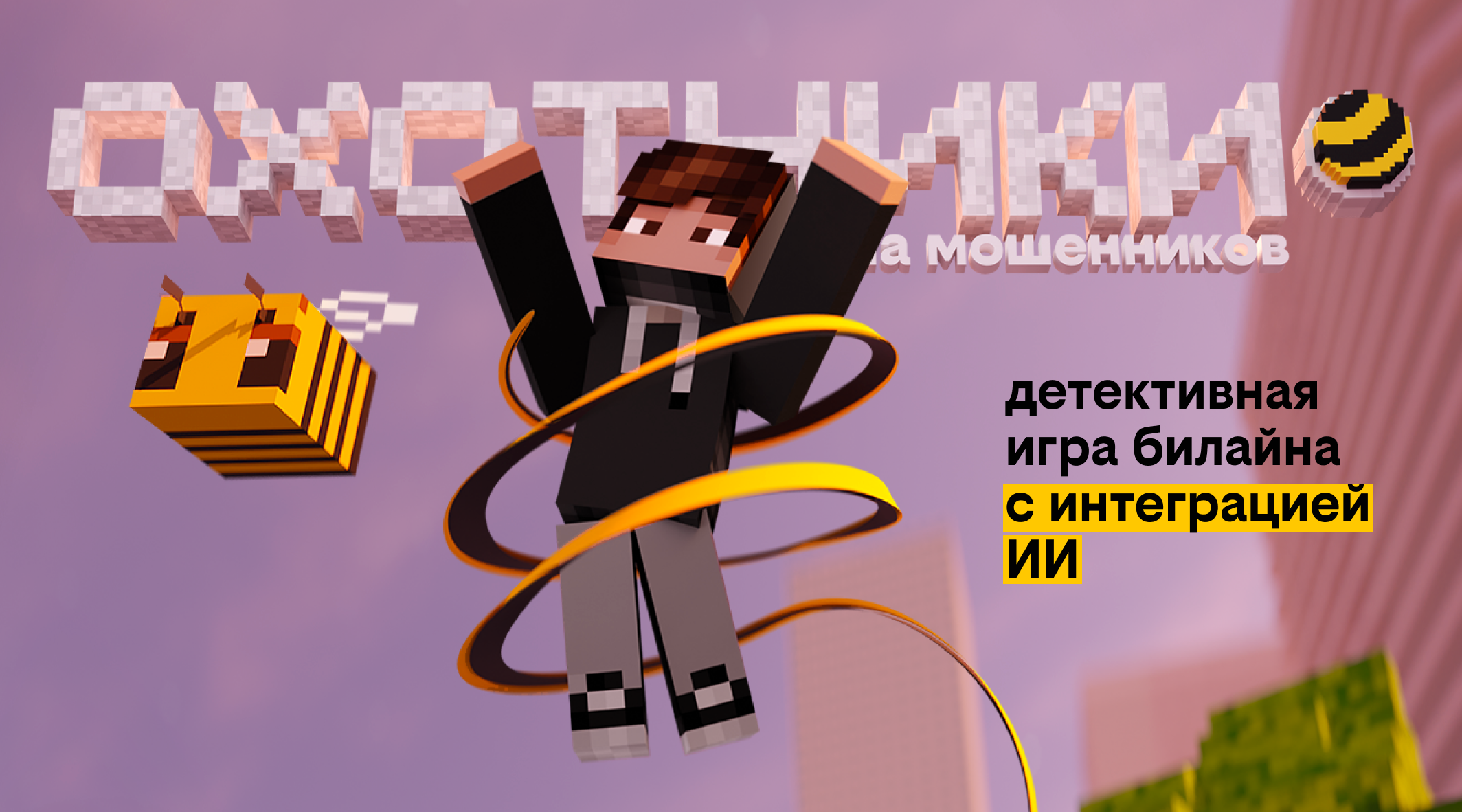 Охотники на мошенников: детективная игра билайна с интеграцией ИИ