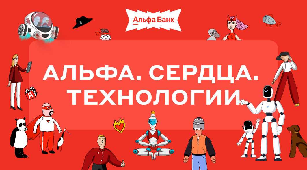 Альфа. Сердца. Технологии