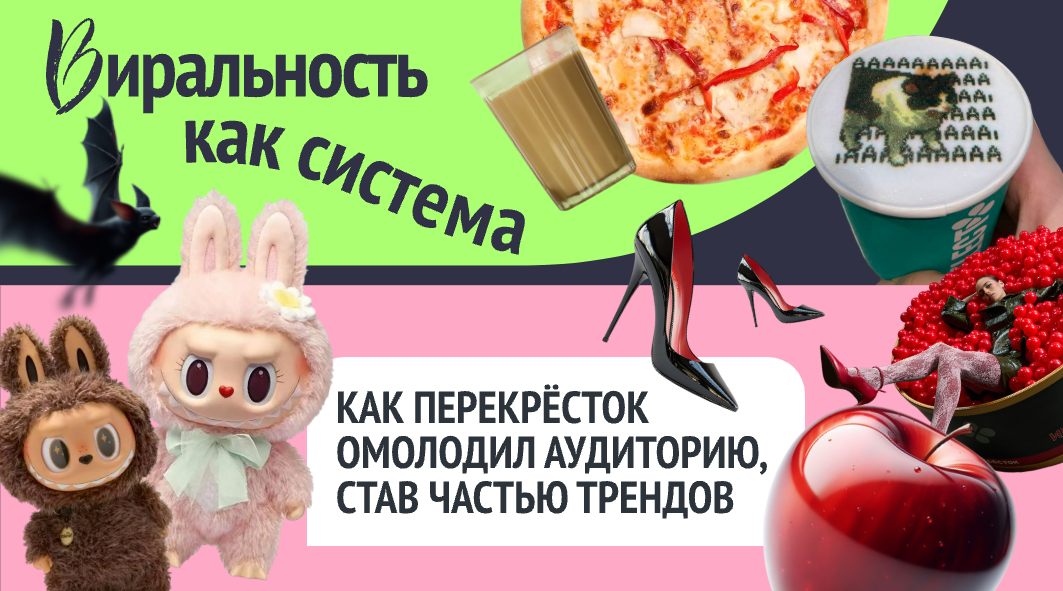 Виральность как система: как Перекрёсток омолодил аудиторию став частью трендов