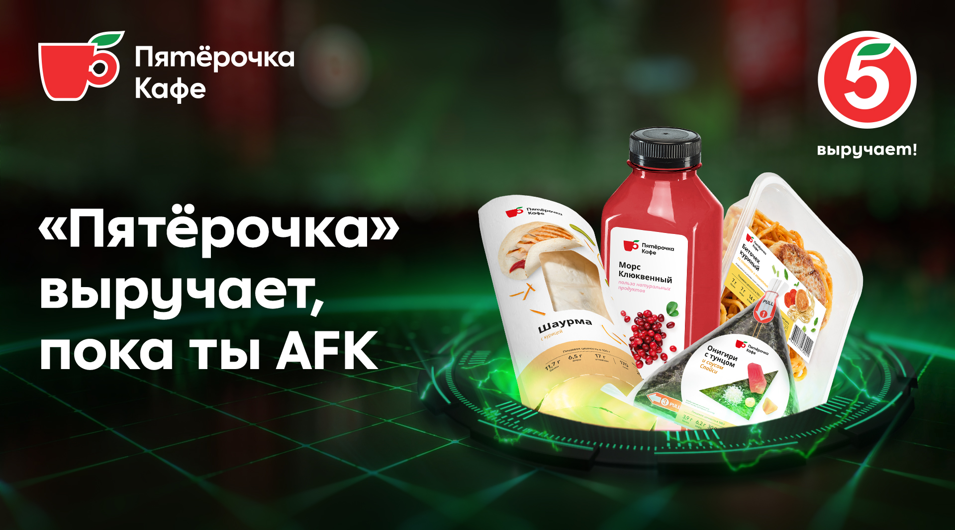 «Пятёрочка» выручает, пока ты AFK!