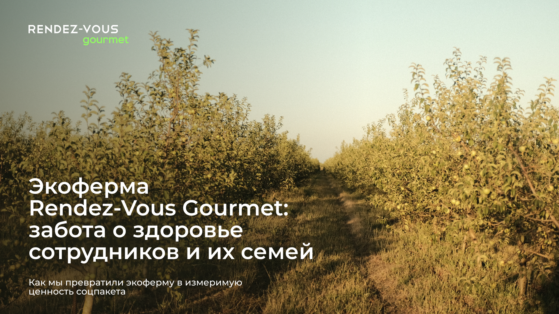 Экоферма Rendez-Vous Gourmet: забота о здоровье сотрудников и их семей