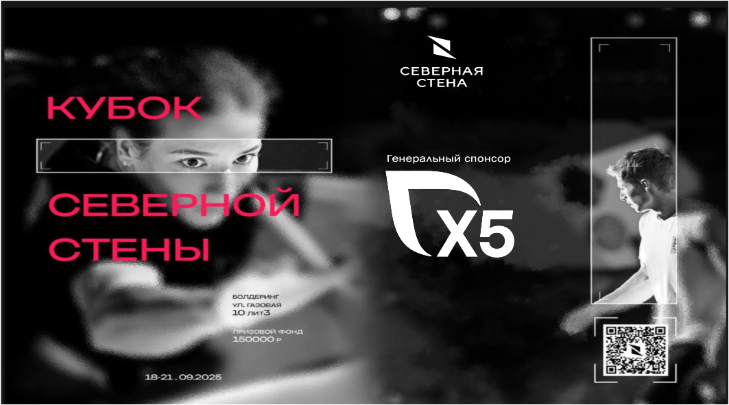 Скалолазный фестиваль "Кубок Северной стены"