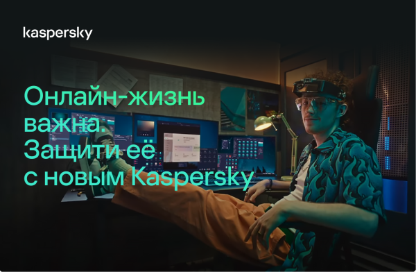 Онлайн-жизнь важна. Защити ее с новым Kaspersky.