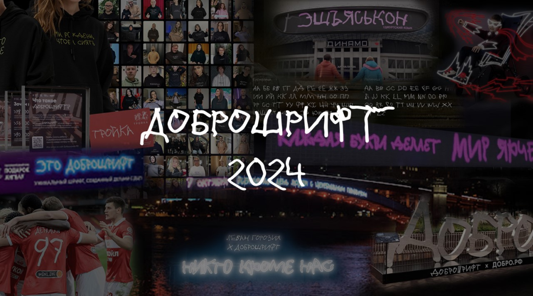 Доброшрифт-2024