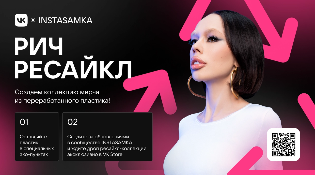 «Рич Ресайкл». Коллекция из переработанного пластика VK x INSTASAMKA x Recycle Object