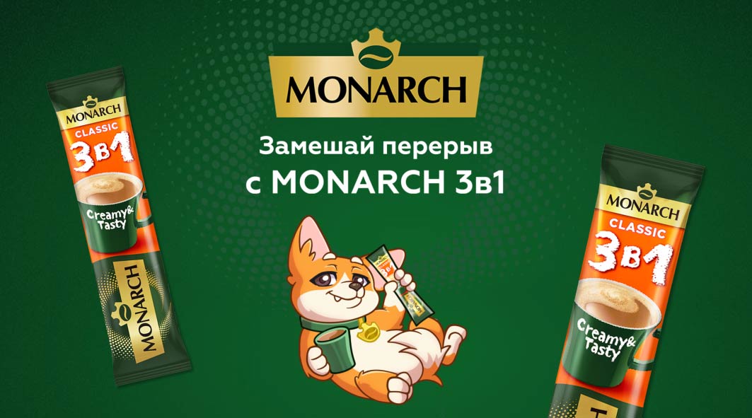«Замешай перерыв» с Monarch 3в1