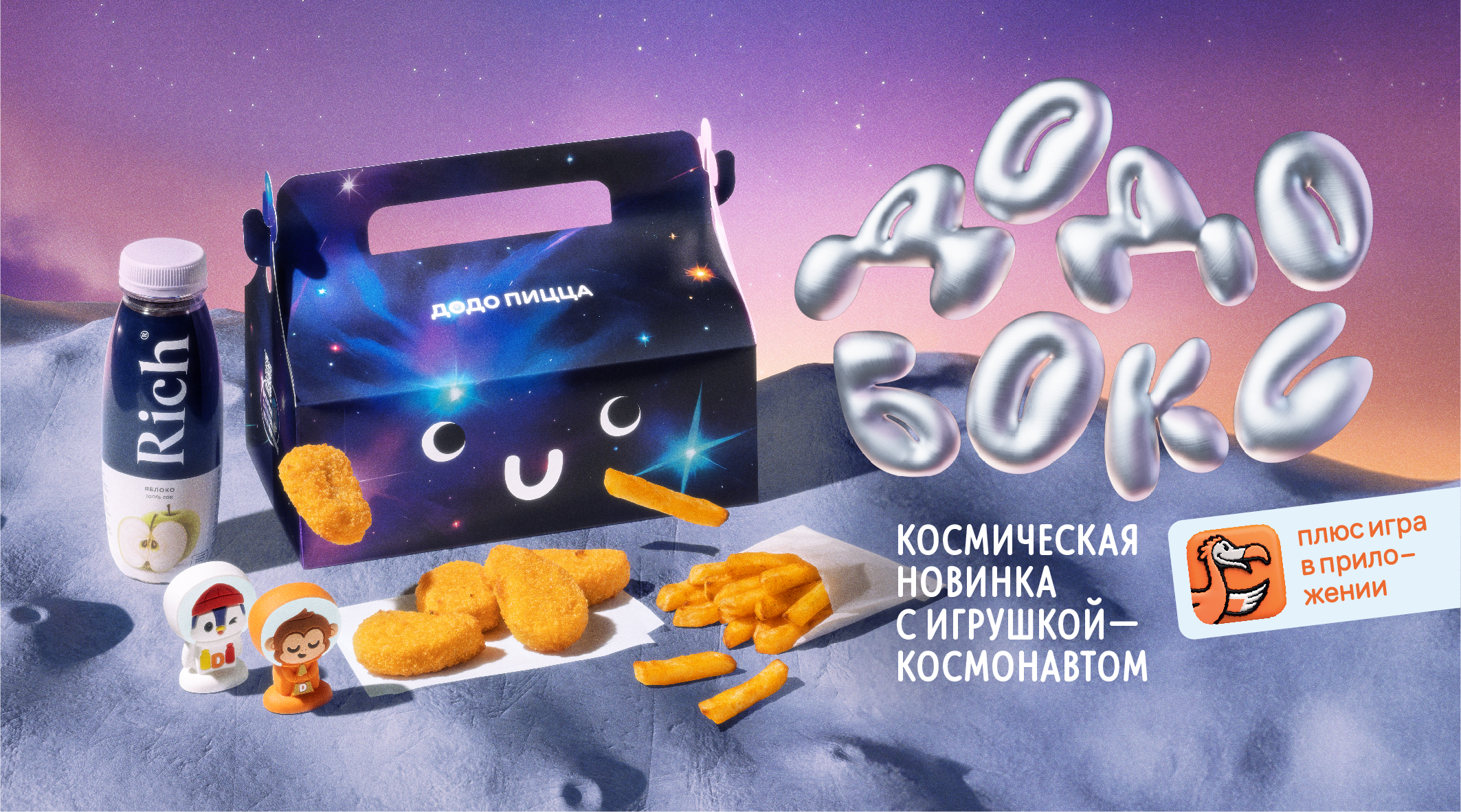 Космический Додо Бокс — детский комбо набор