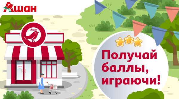Как Ашан геймифицировал продвижение целого портфеля СТМ