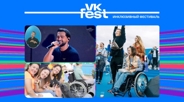 VKFest – инклюзивный фестиваль