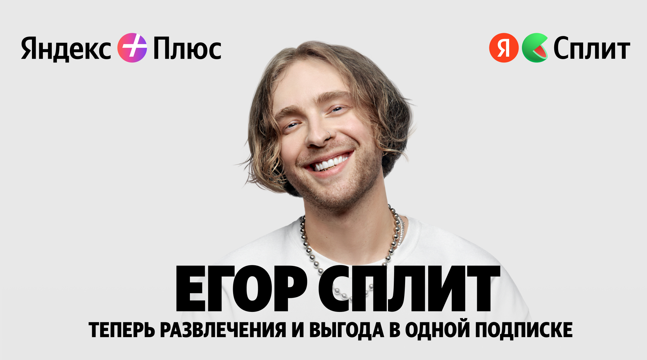 Егор Сплит