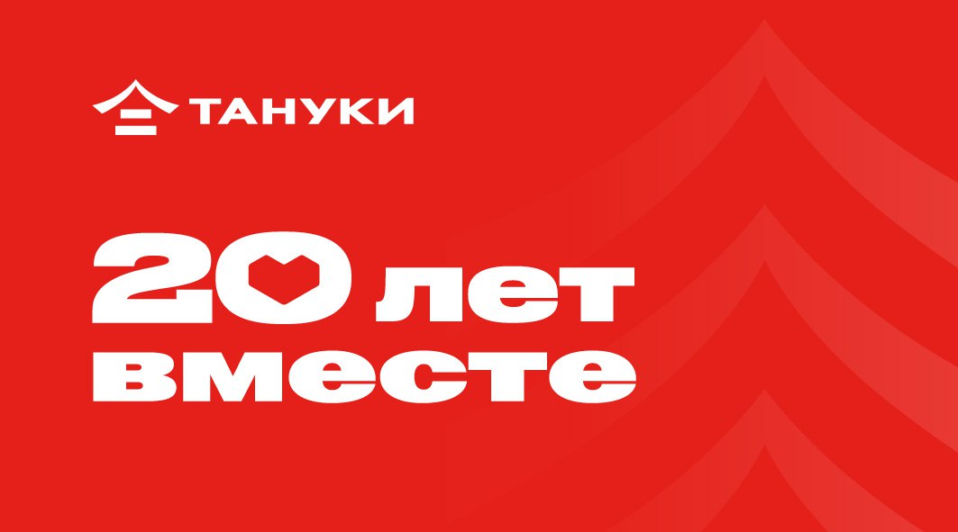 20 лет вместе