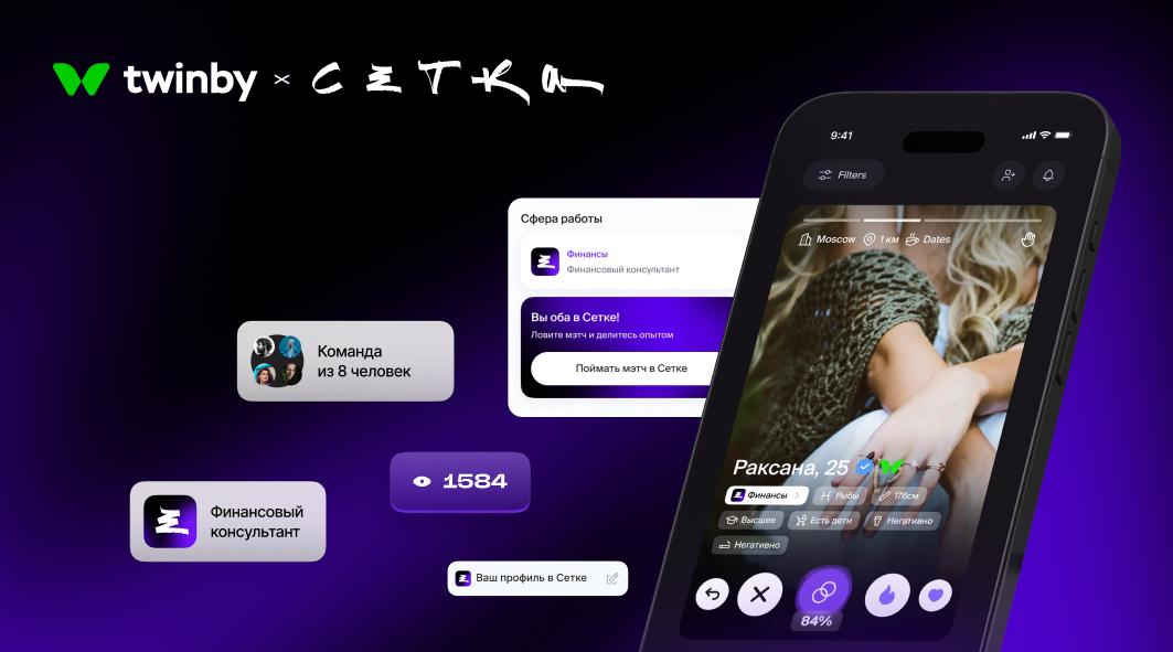 Сетка х Twinby: Покажи свою рабочую сторону