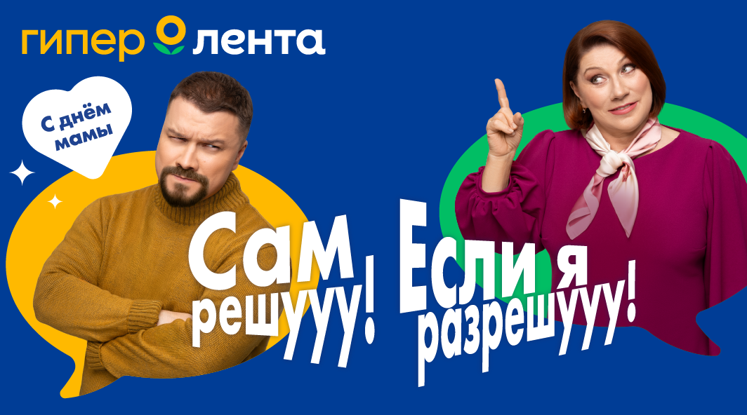 Сам решу и без гаданий: как «Лента» стала эмоциональным выбором в День матери
