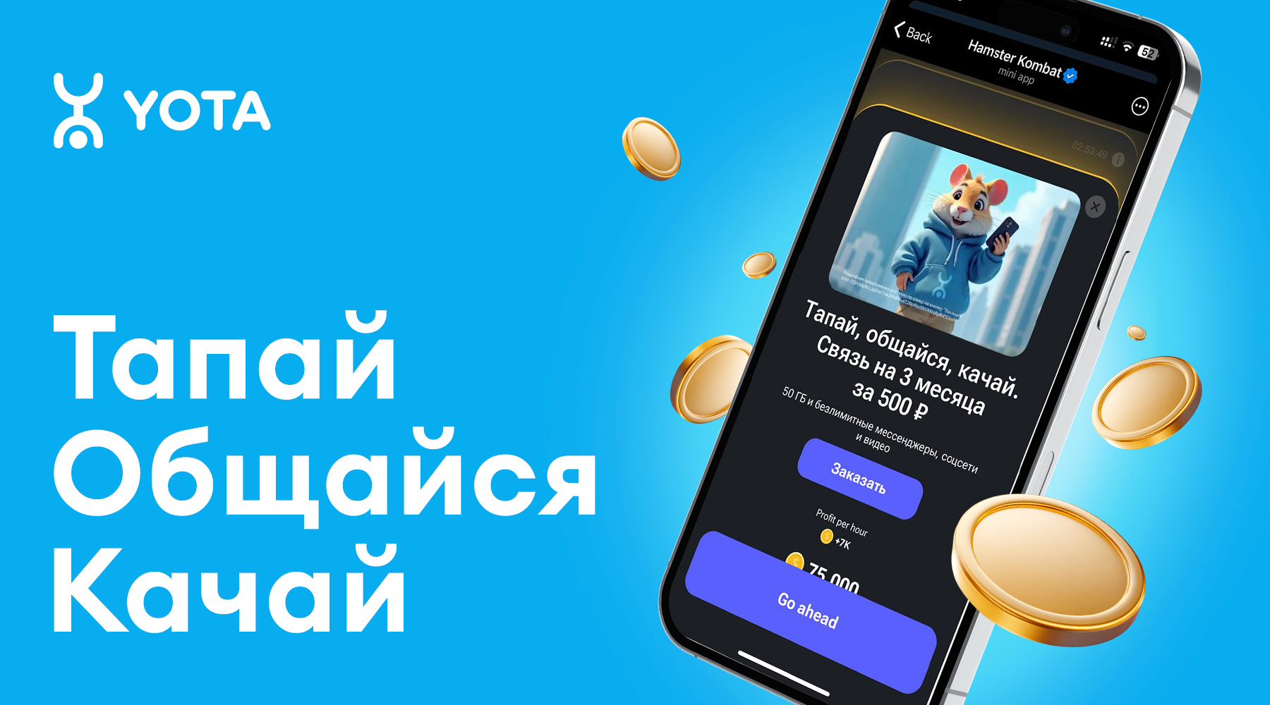 Yota – эффективное тапание