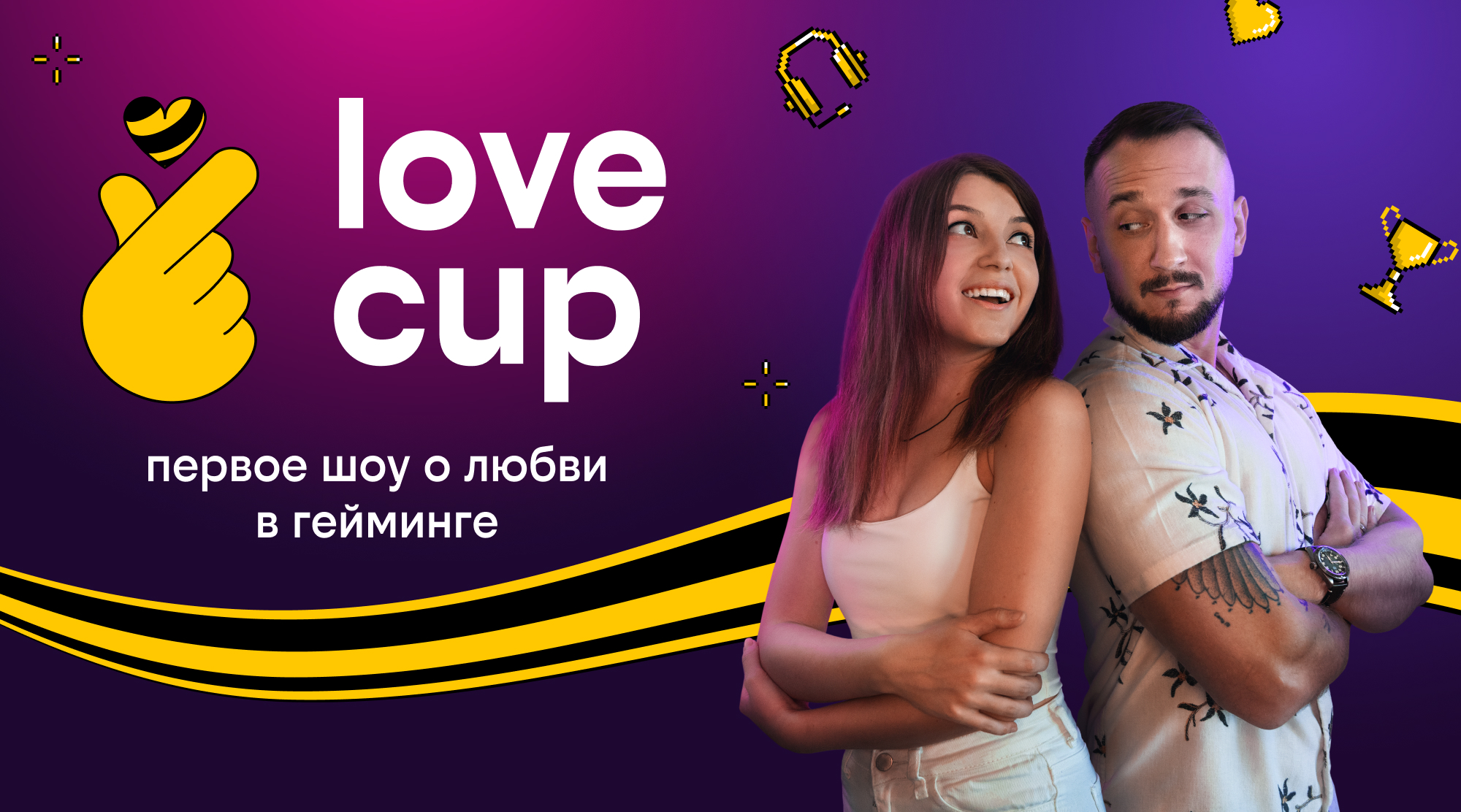 Турнир билайна LOVE CUP