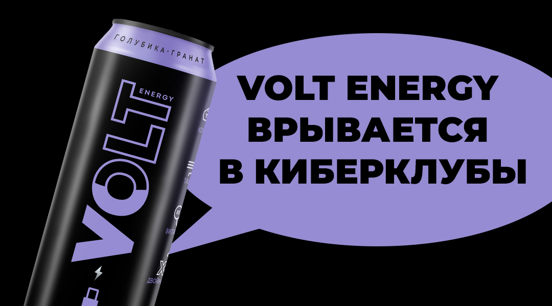 VOLT Energy в вашем киберклубе