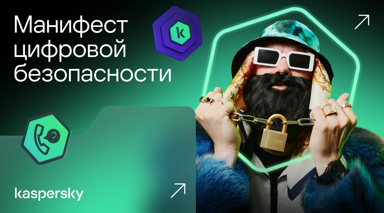 Kaspersky x Big Russian Boss: Манифест цифровой безопасности