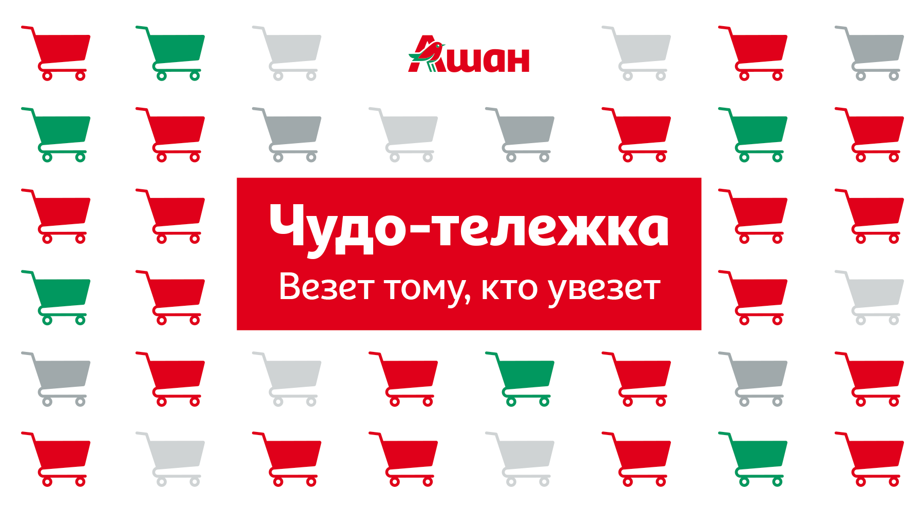 Чудо-тележка: повезет тому, кто увезет