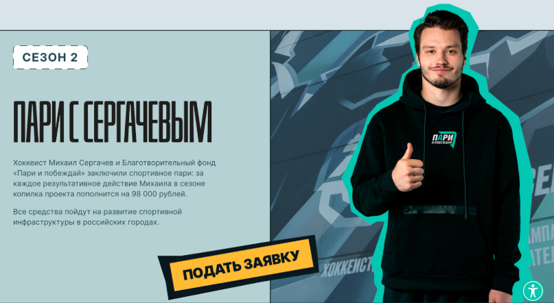 Благотворительный фонд «Пари и побеждай»