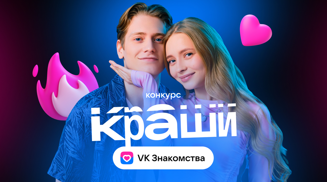 Спецпроект "Краши" VK Знакомств