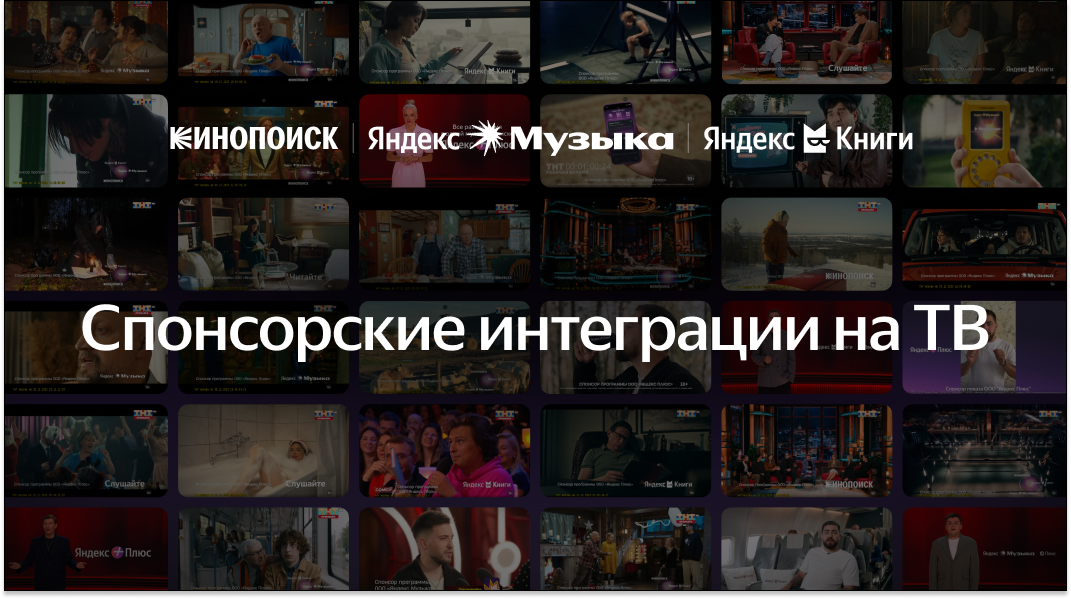 Спонсорские интеграции Яндекс Плюса и развлекательных сервисов на ТВ