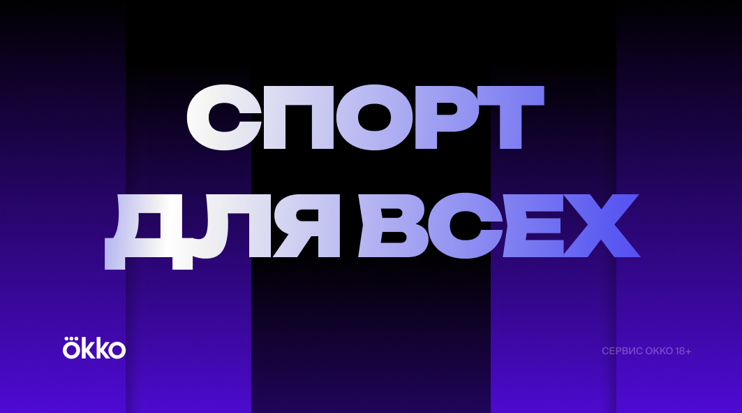 Весь спорт в Okko