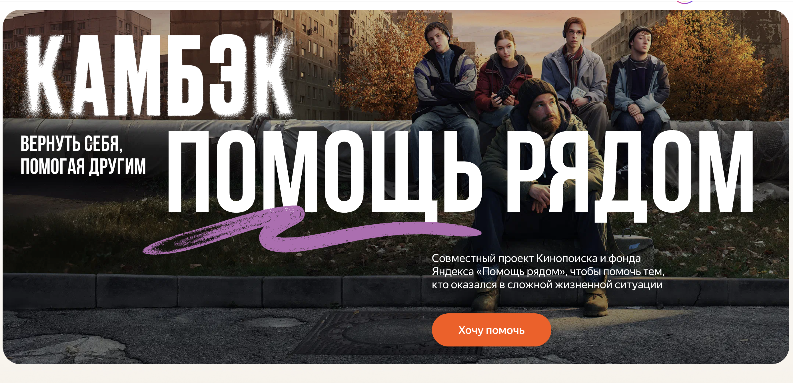 Камбэк: Помощь рядом