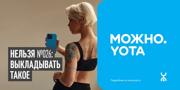 В УСЛОВИЯХ, КОГДА МНОГОЕ НЕЛЬЗЯ, YOTA ДОКАЗАЛА, ЧТО МОЖНО