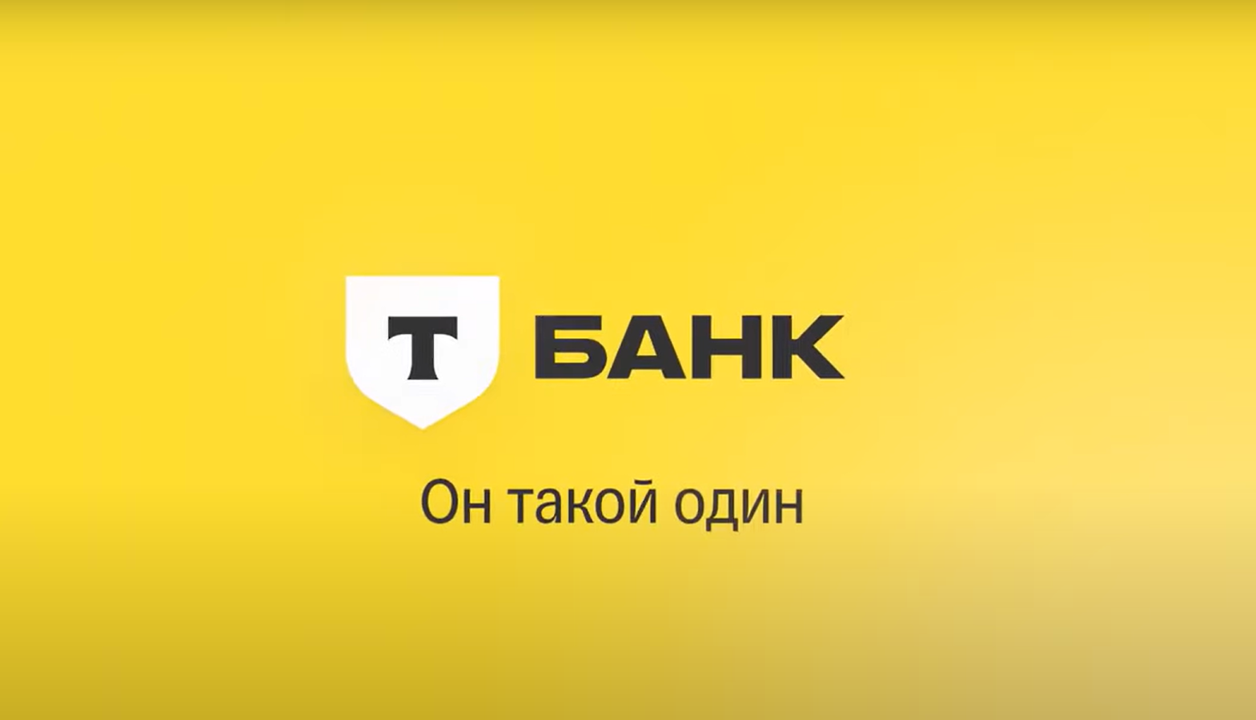 Т-Банк. Он такой один