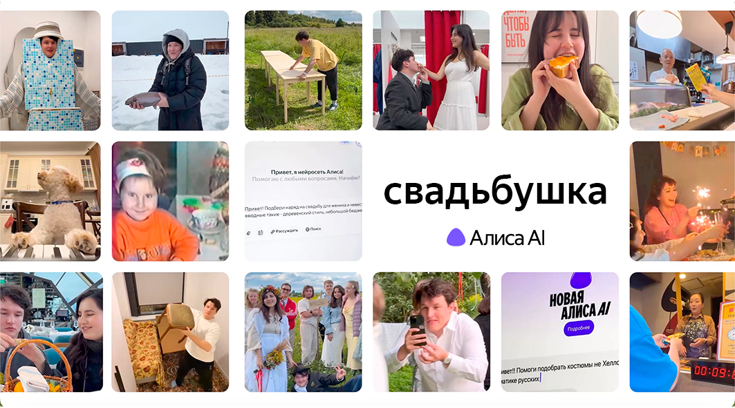 Свадьбушка — бренд-сериал, в котором Алиса AI становится соавтором свадьбы