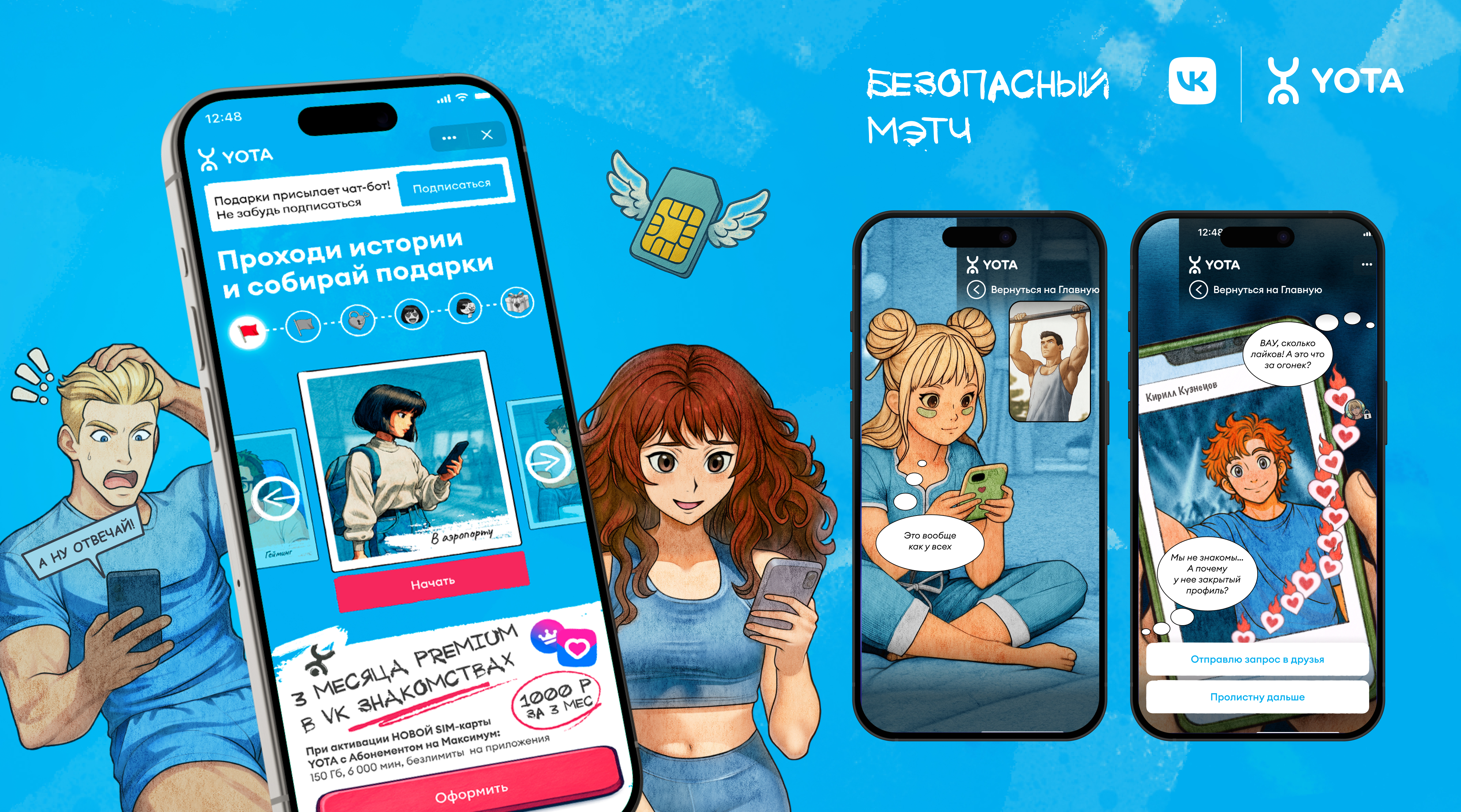 Безопасный мэтч: как Yota нашла VK Знакомствах тысячи новых абонентов