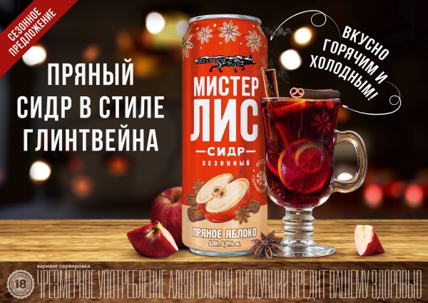 Мистер Лис Пряное Яблоко