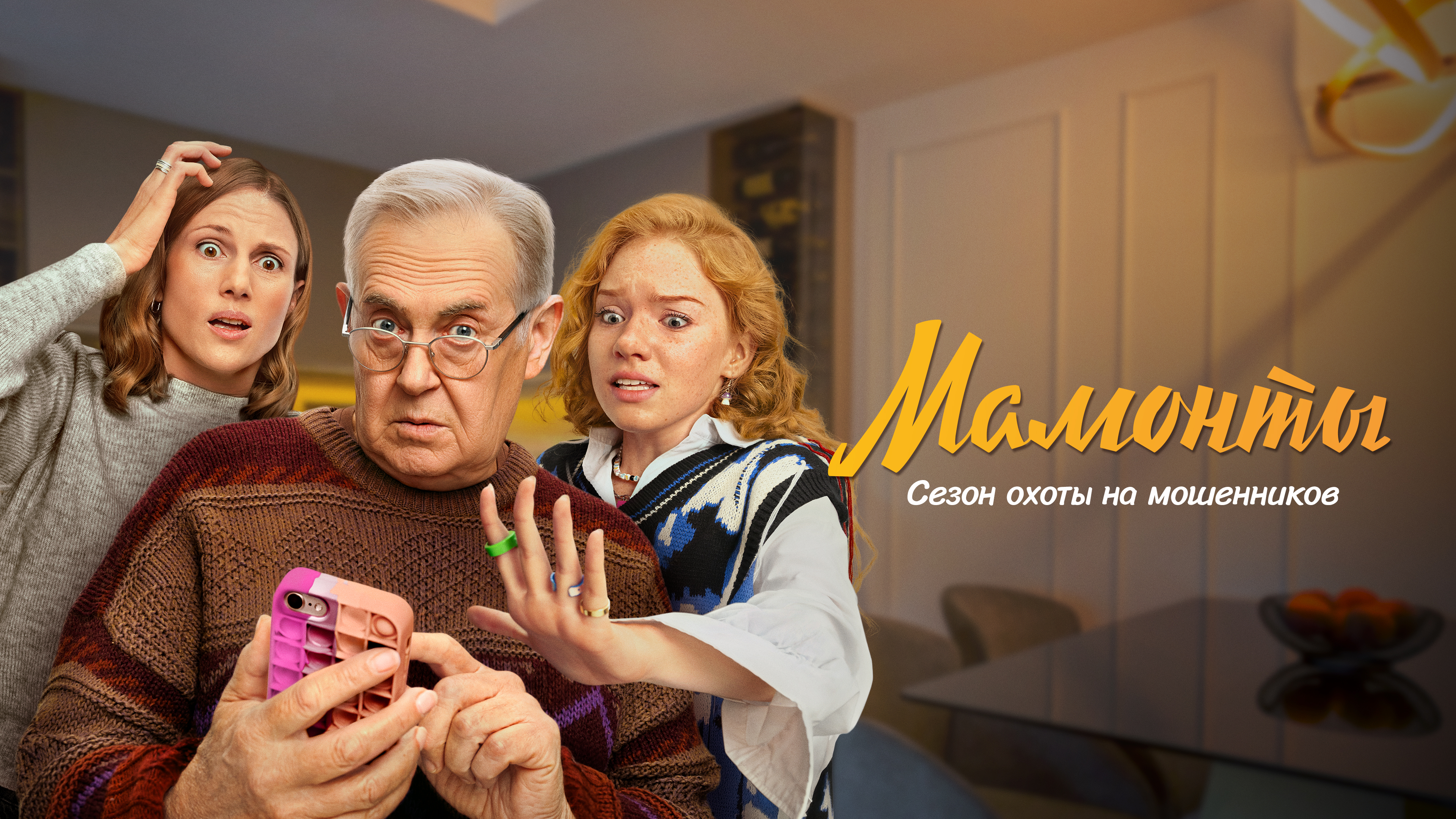 «Мамонты»: союз поколений против мошенников