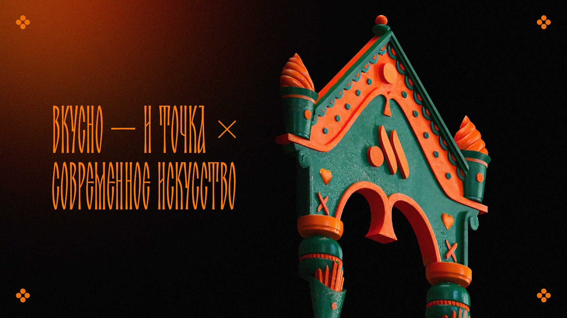 Русские наличники во «Вкусно – и точка»