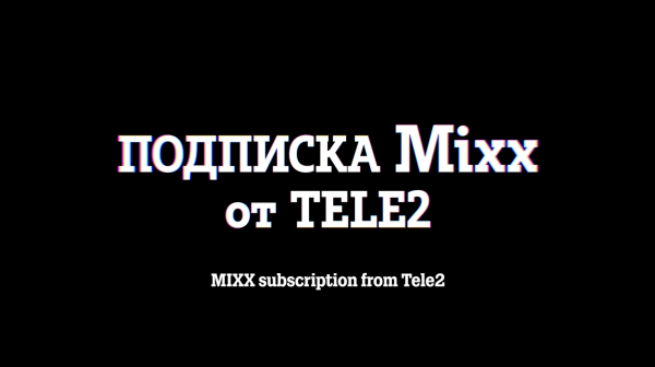 Tele2 Mixx — подписка по другим правилам