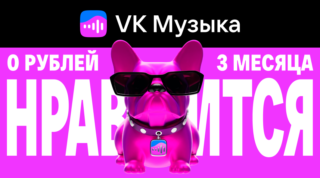 VK Музыка Нравится