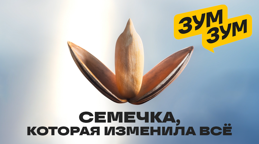 Семечка, которая изменила всё