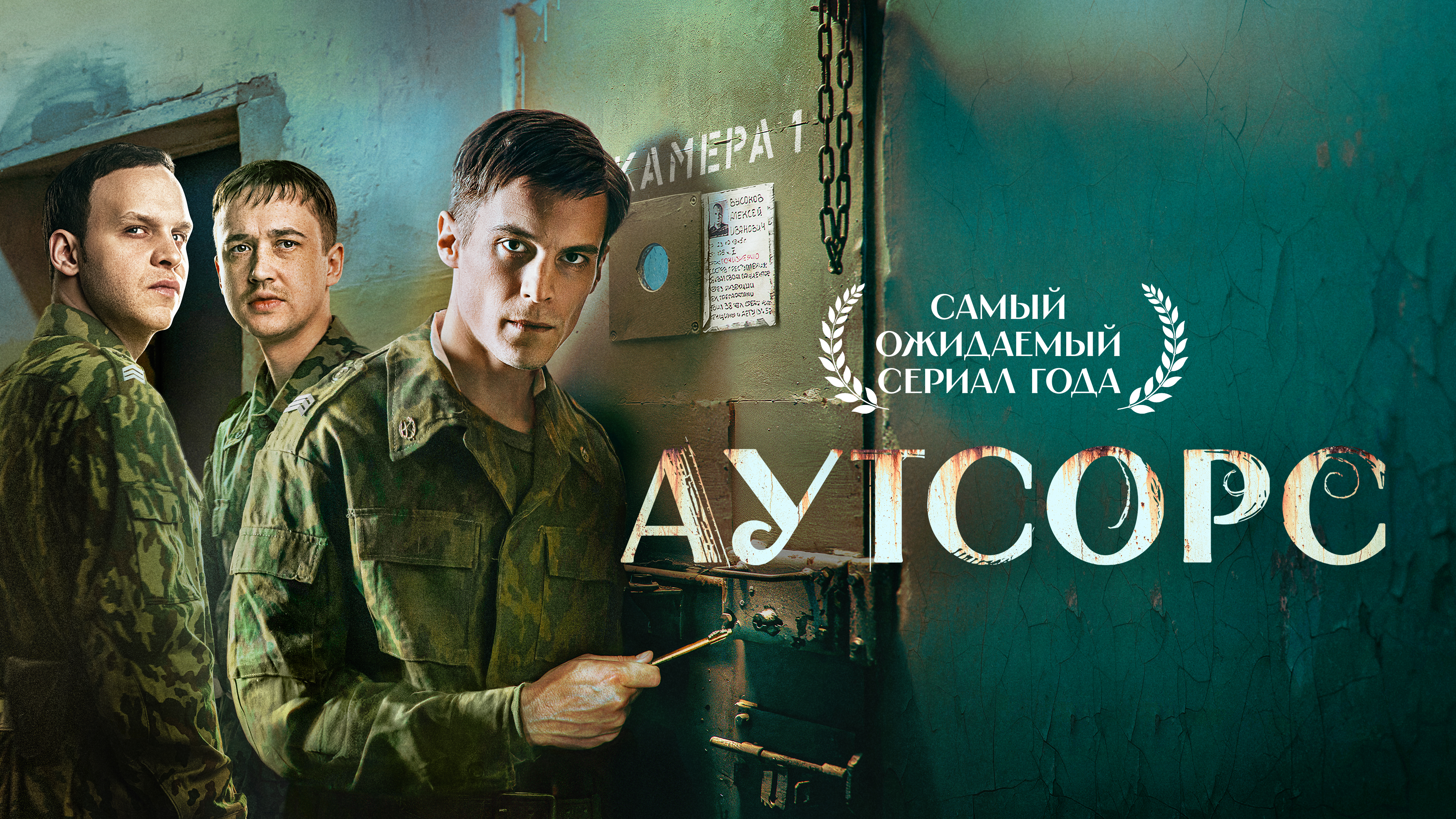 «Аутсорс»: смелый разговор на тему, которой избегали»