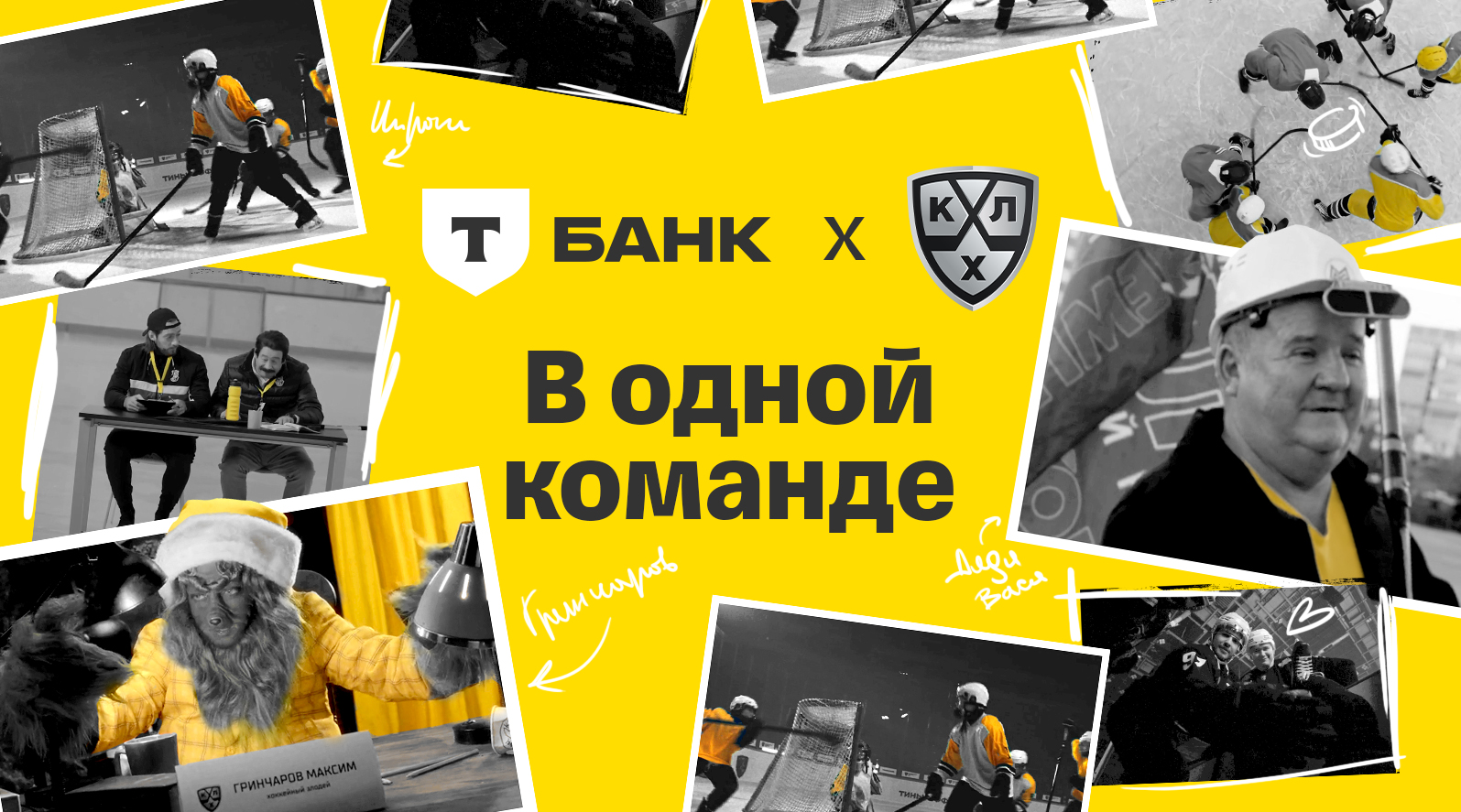 В одной команде