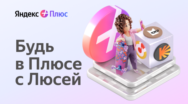 Люся в Плюсе