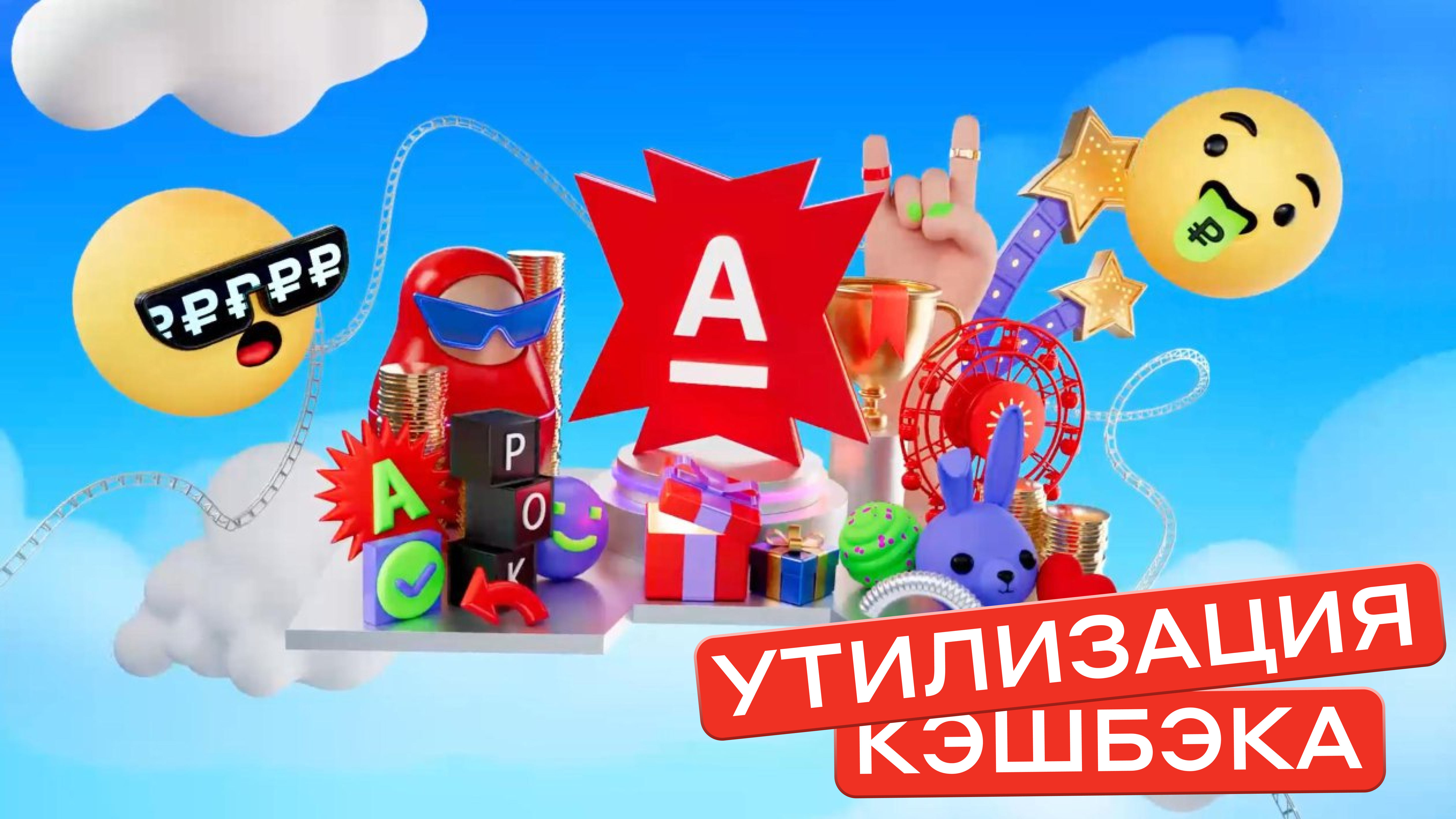 Альфа-Банк: кэшбэк как новая игровая валюта