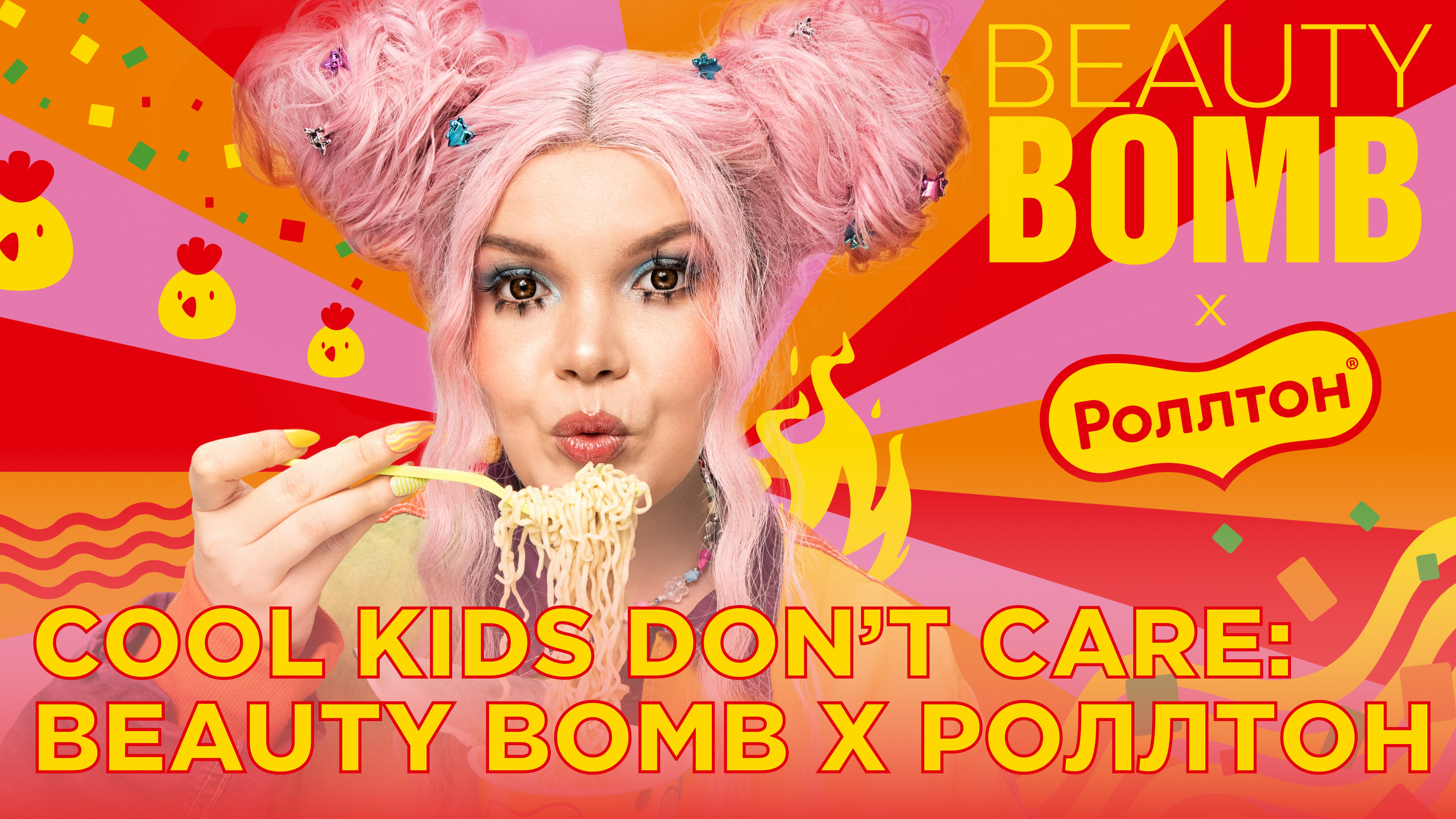 Cool Kids Don’t Care: коллекция косметики Beauty Bomb x Rollton