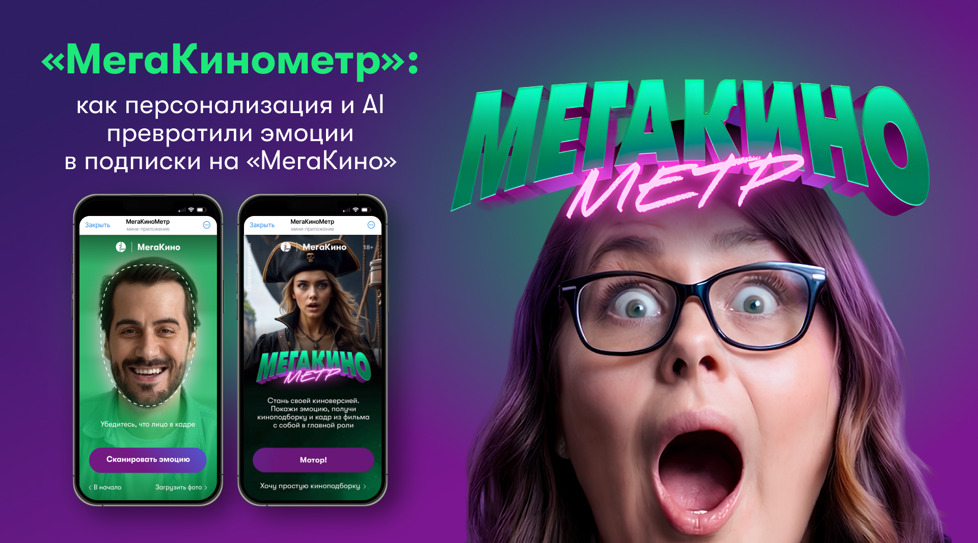«МегаКинометр»: как персонализация и AI превратили эмоции в подписки на «МегаКино»