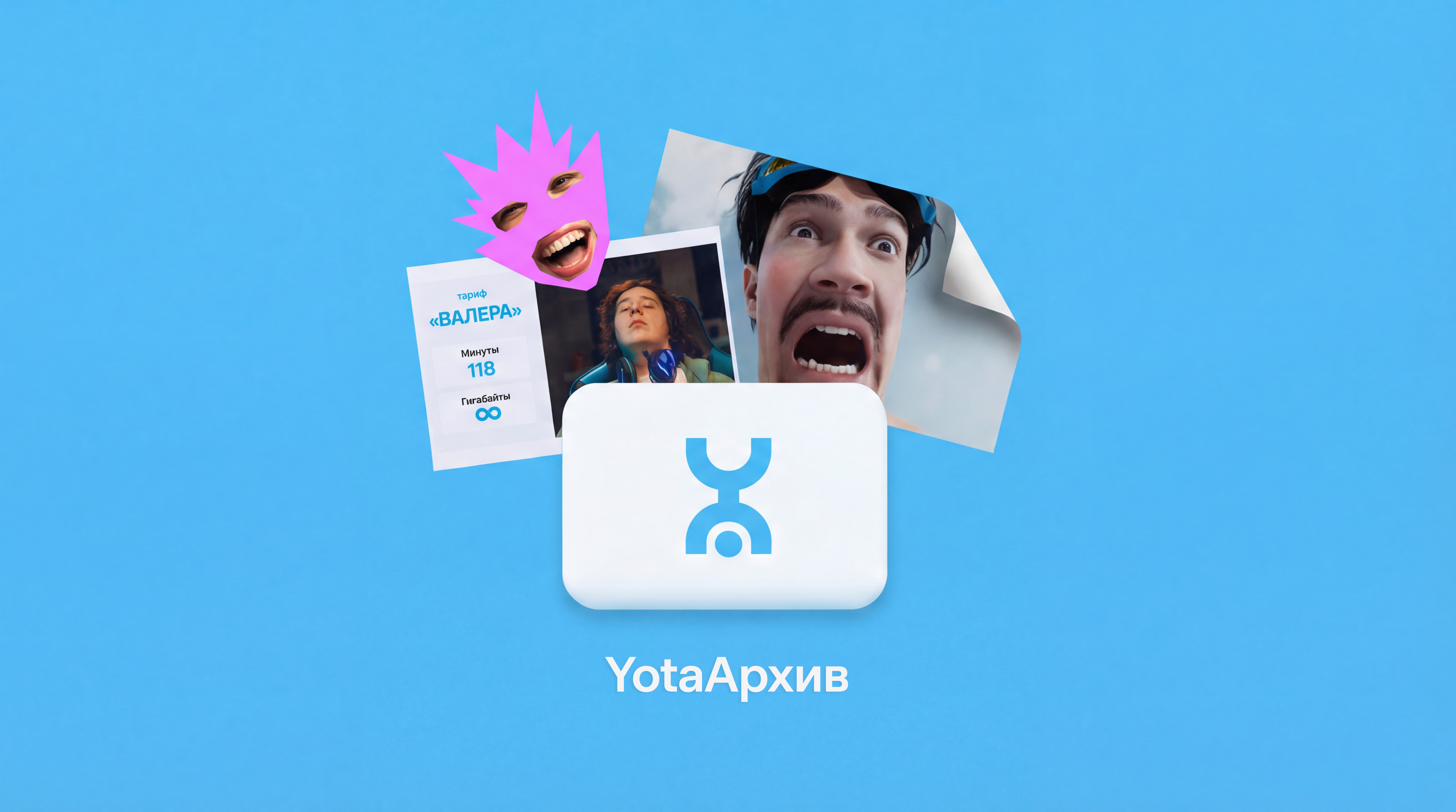 Yota. Открыли архивы на YotaАрхив
