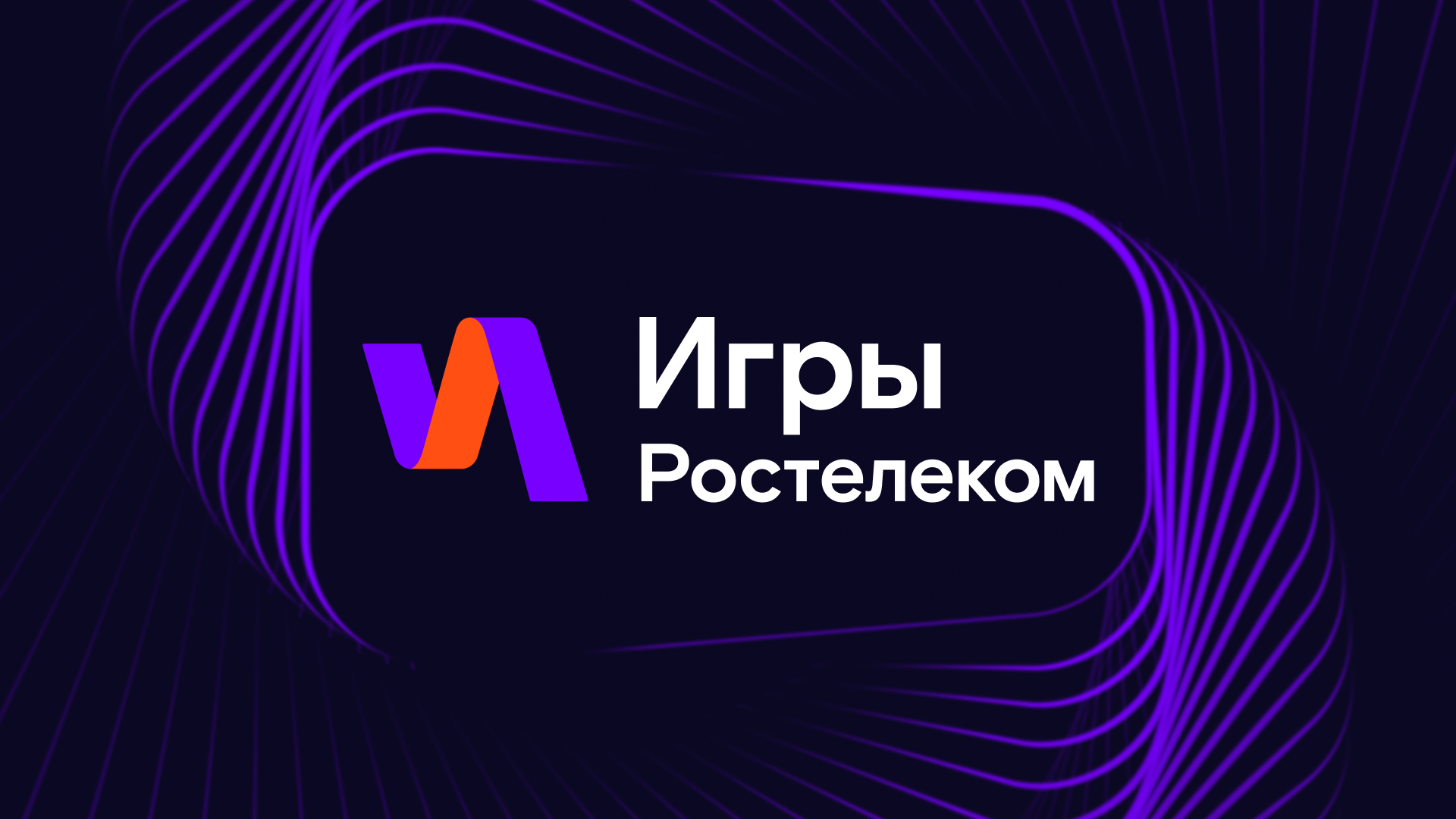 Игры Ростелеком: как «прописаться» в гейминге за 2 месяца