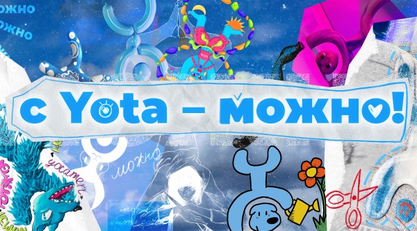 С Yota – можно!