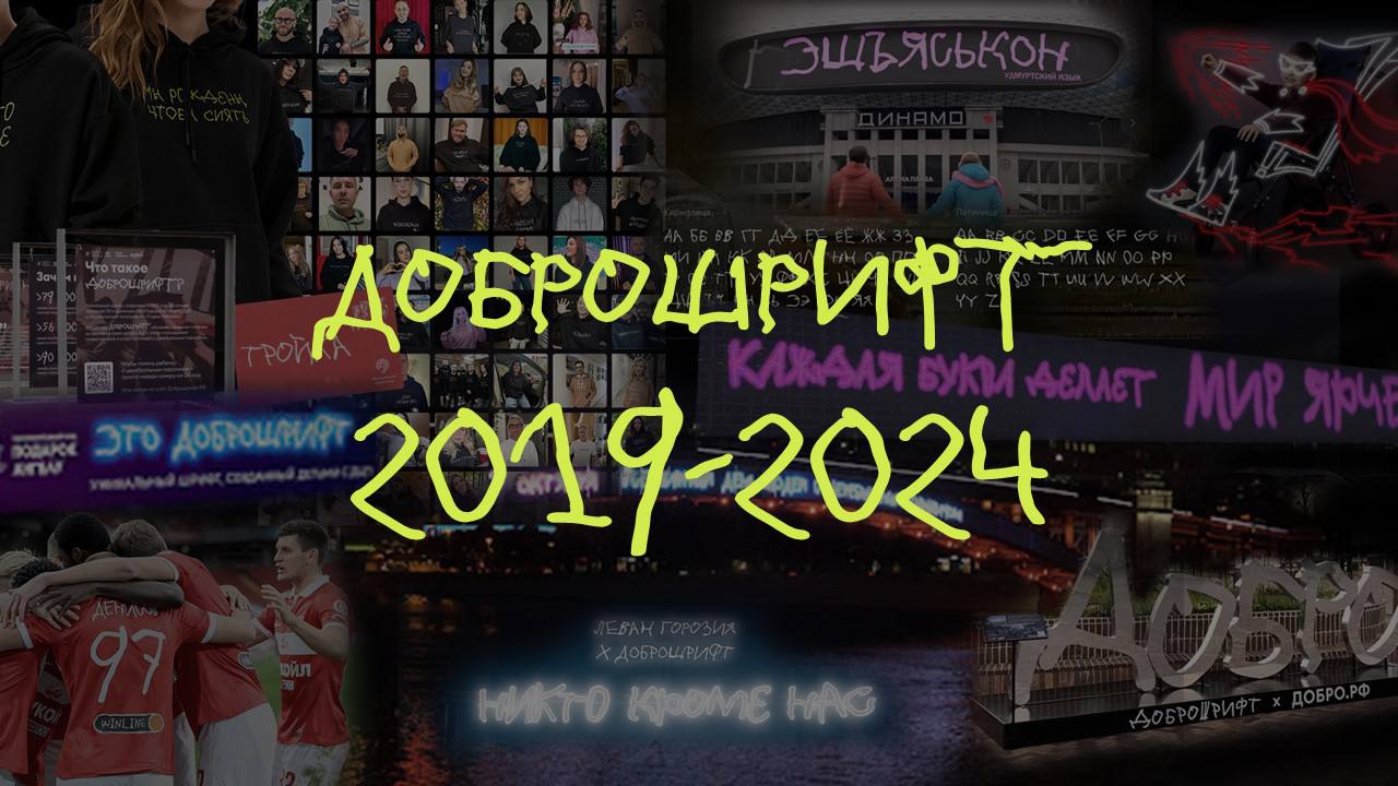 Доброшрифт