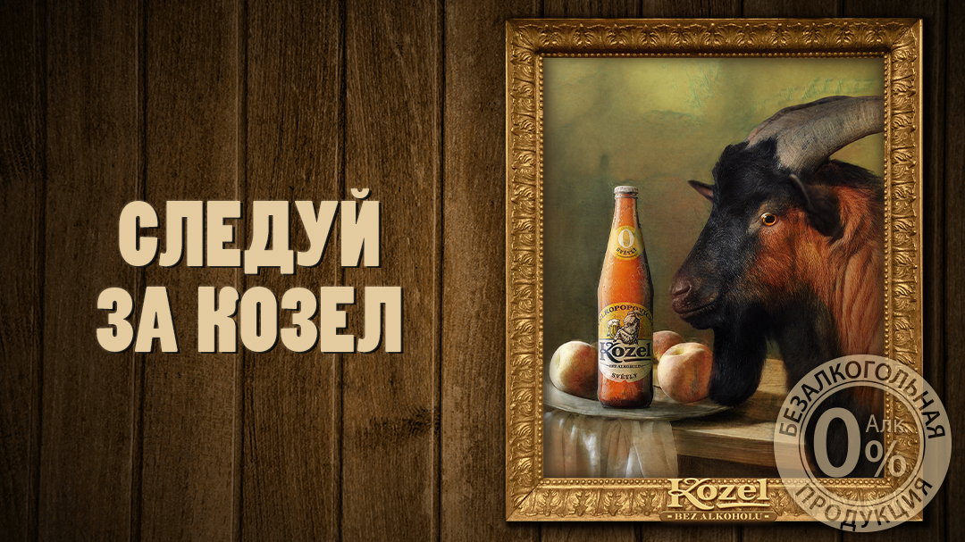 Следуй за Kozel